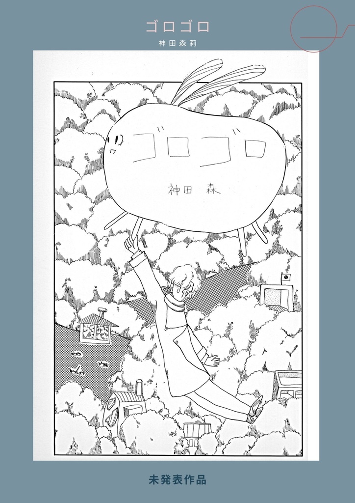 未発表作品『ゴロゴロ』１９８２年　-　神田森莉