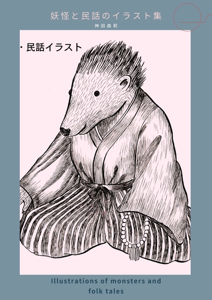 妖怪と民話のイラスト集