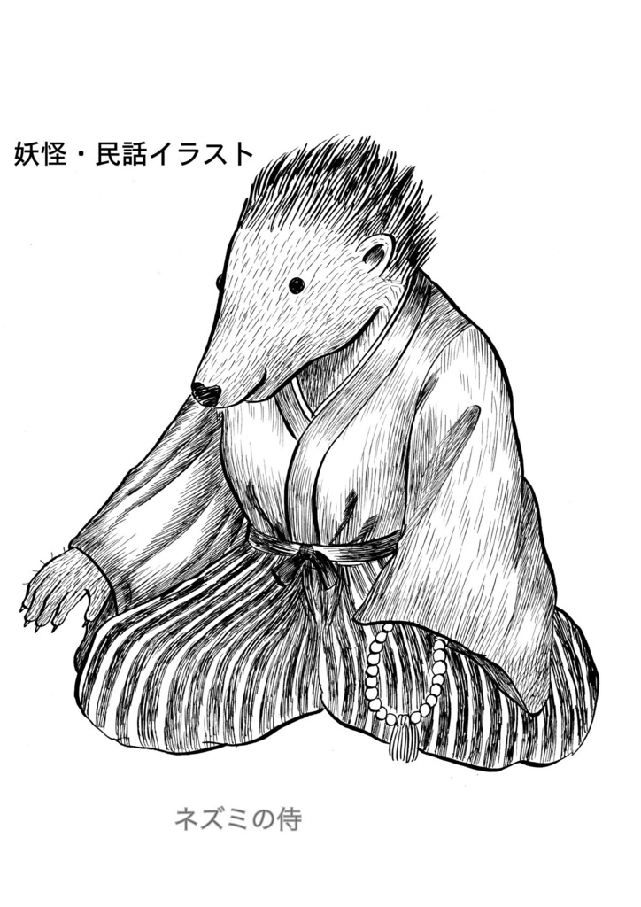 妖怪と民話のイラスト集