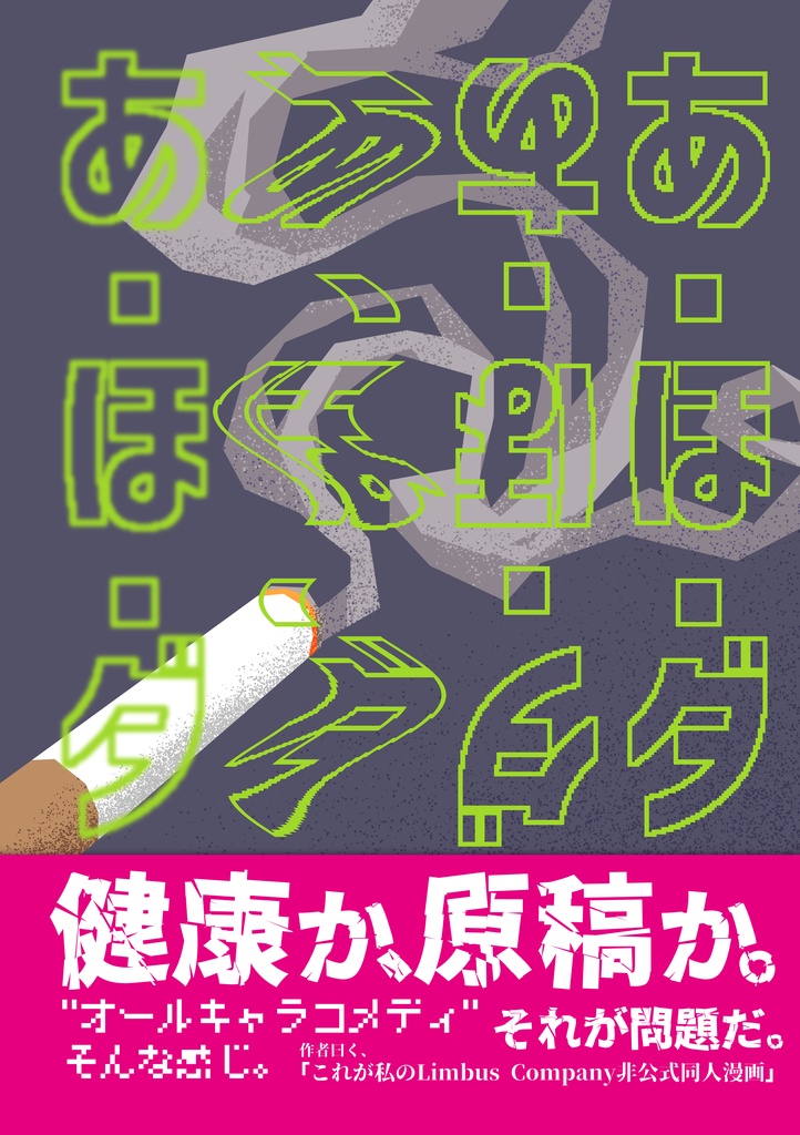 あ・ほ・ダ