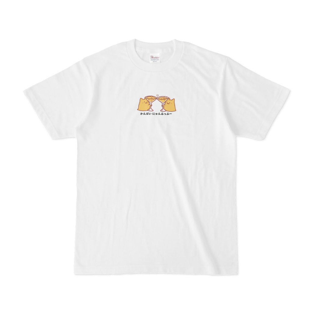 かんぱいにゃんぷっぷーTシャツ
