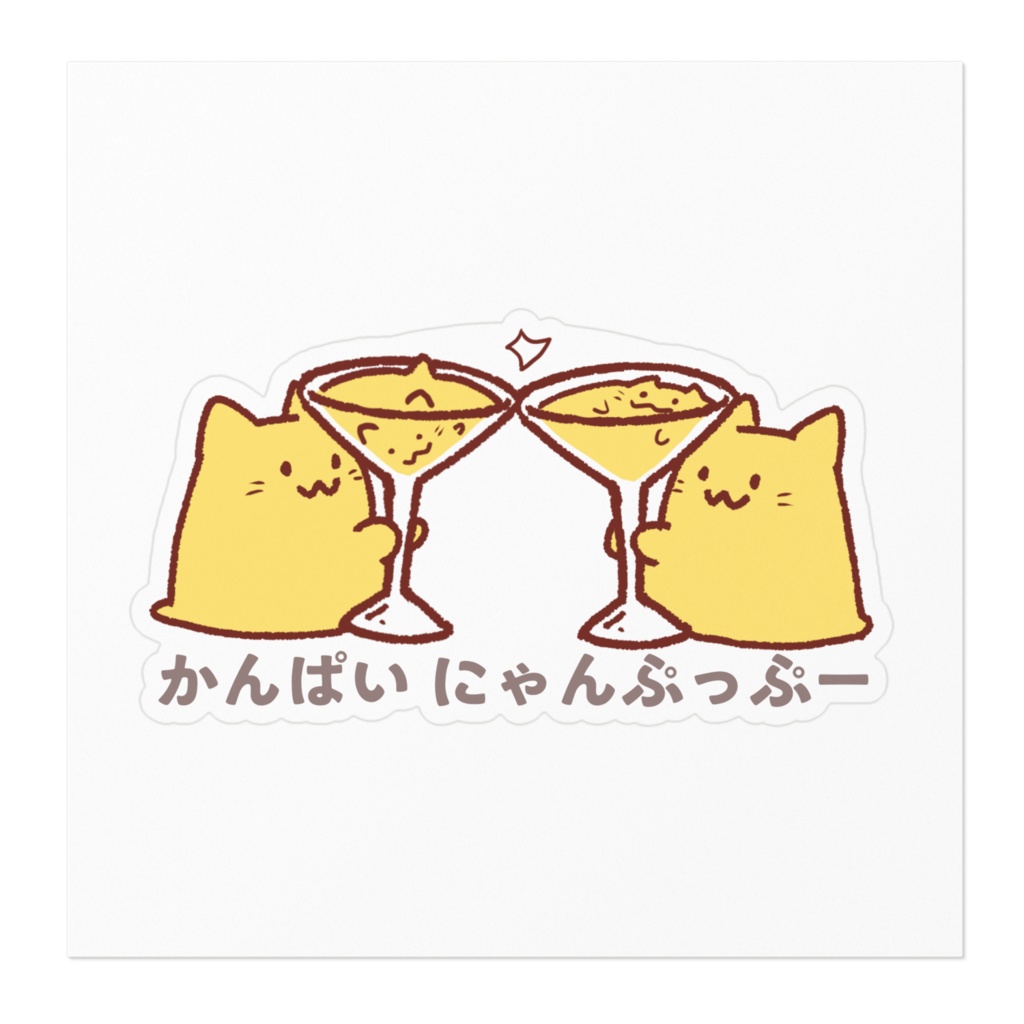 かんぱいにゃんぷっぷーステッカー