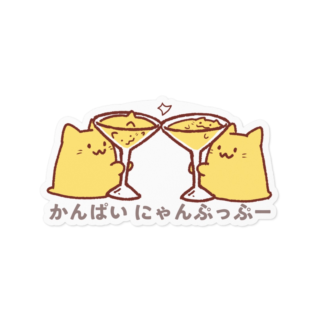 かんぱいにゃんぷっぷーステッカー