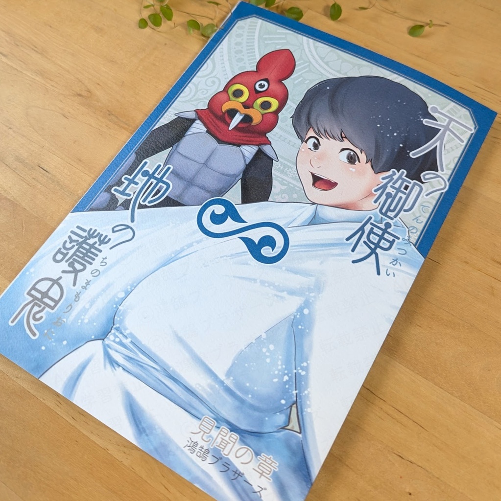 『天の御使 地の護鬼』1〜6話セット