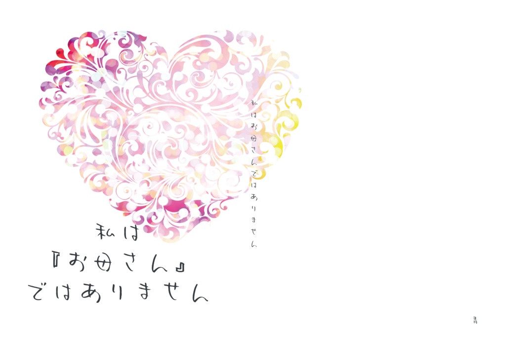 私は『お母さん』ではありません