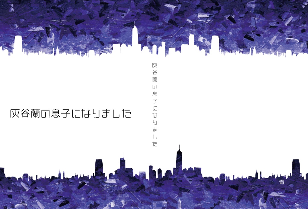 灰谷蘭の息子になりました