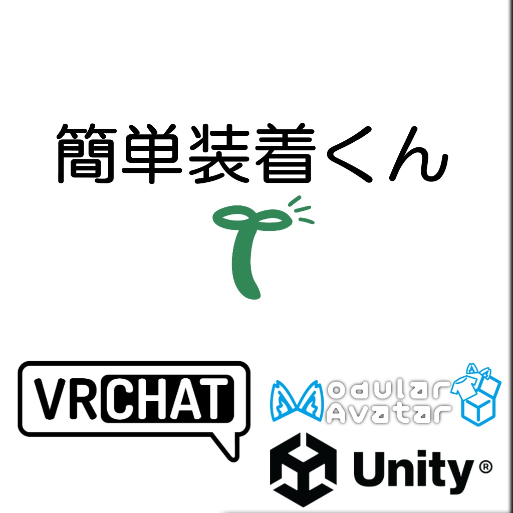【無料】簡単装着くん【MA必須】