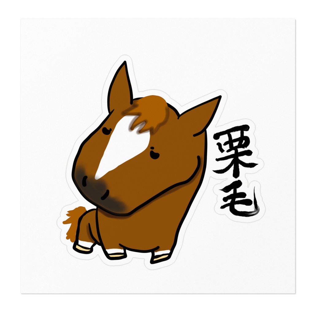 栗毛ステッカー