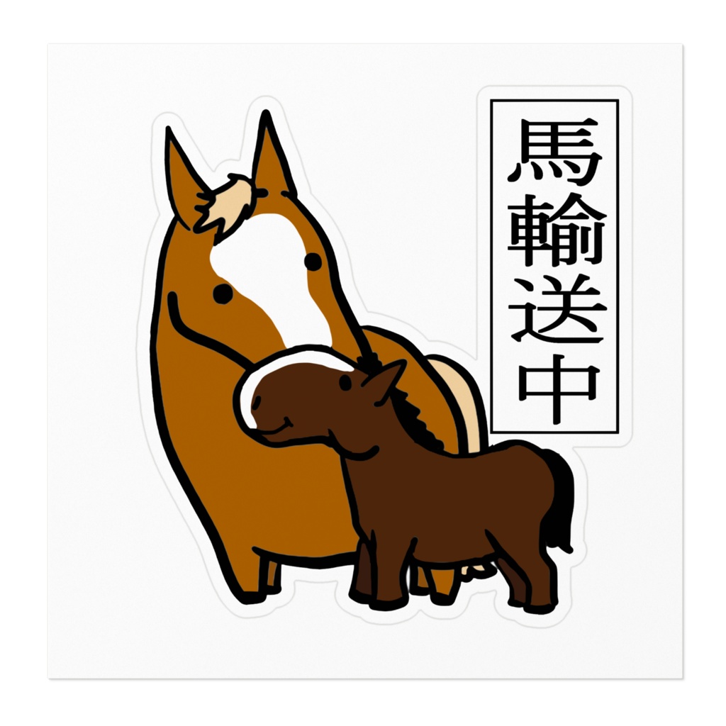 輸送中ステッカー