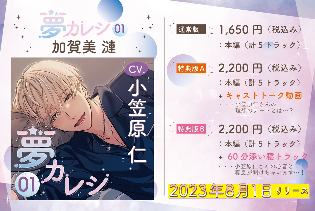 『夢カレシ01』 加賀美漣CV.小笠原仁