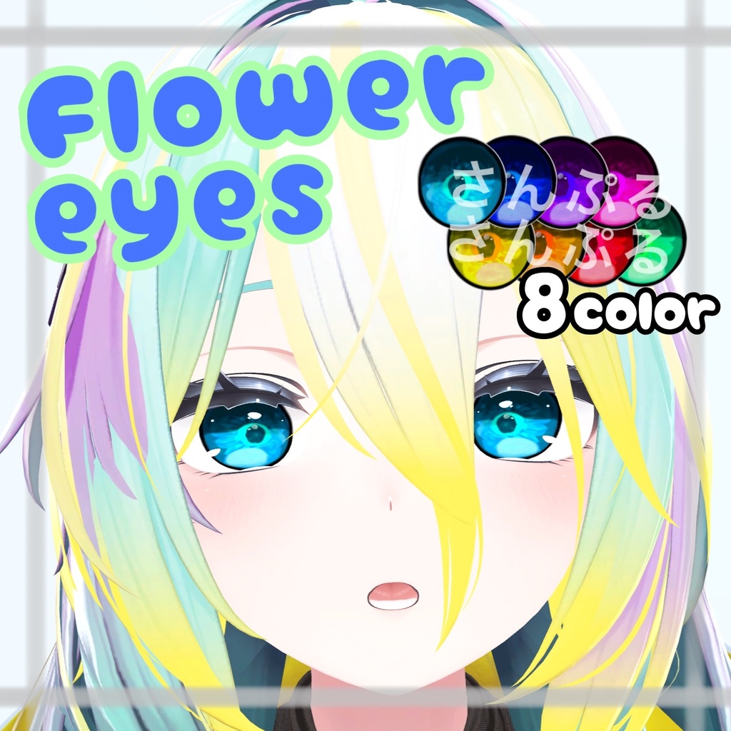 [4アバター対応]　Flower Eye Textures