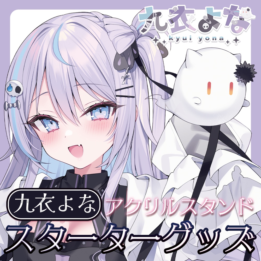 【常設】九衣よな　KVアクリルスタンド