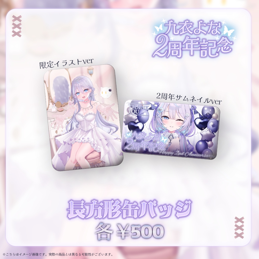 九衣よな2周年記念グッズ【受注生産】