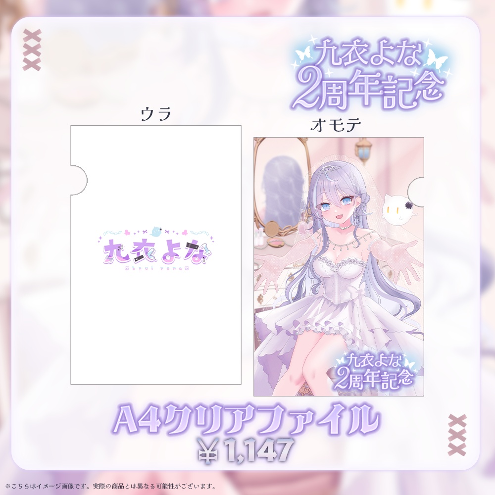 九衣よな2周年記念グッズ【受注生産】