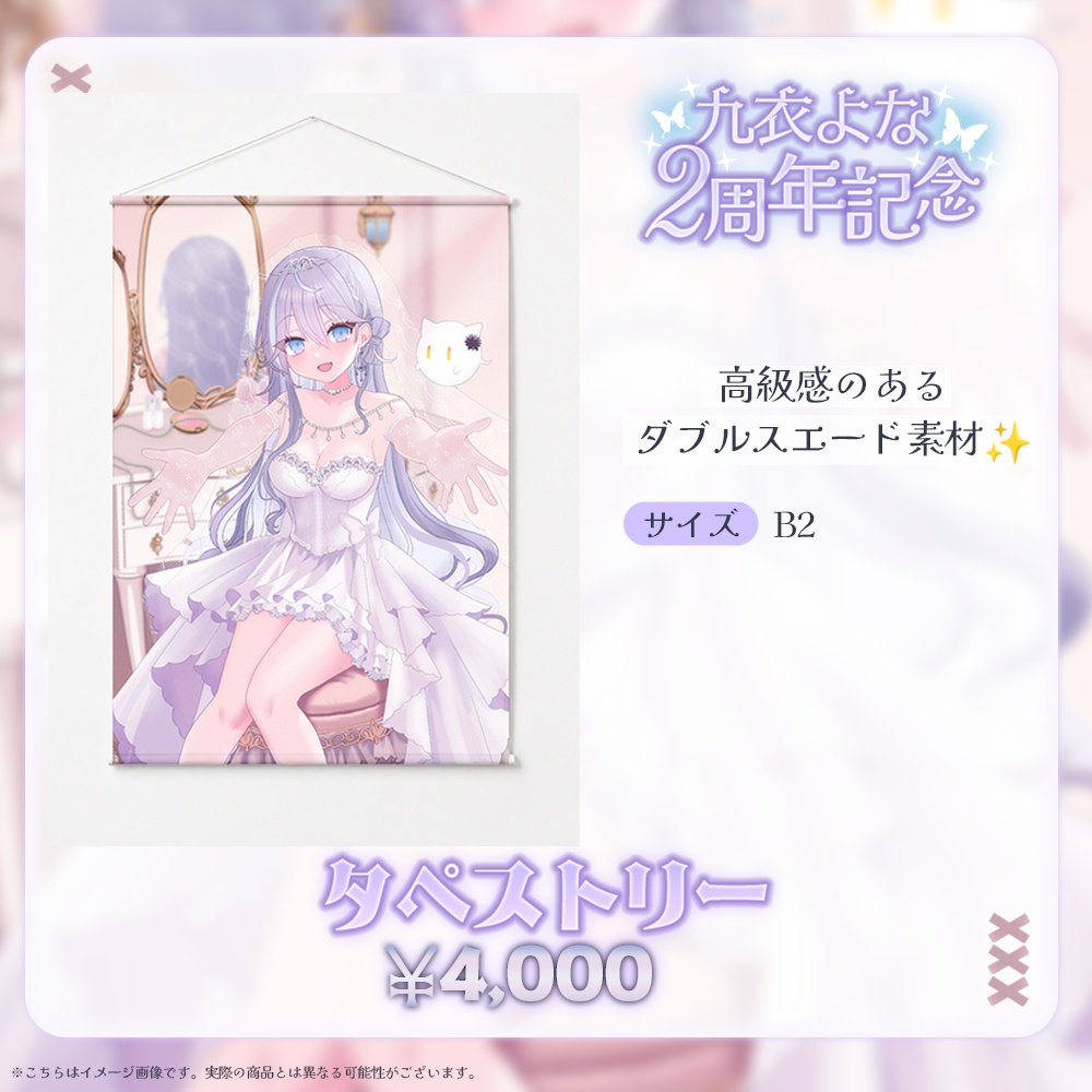 九衣よな2周年記念グッズ【受注生産】