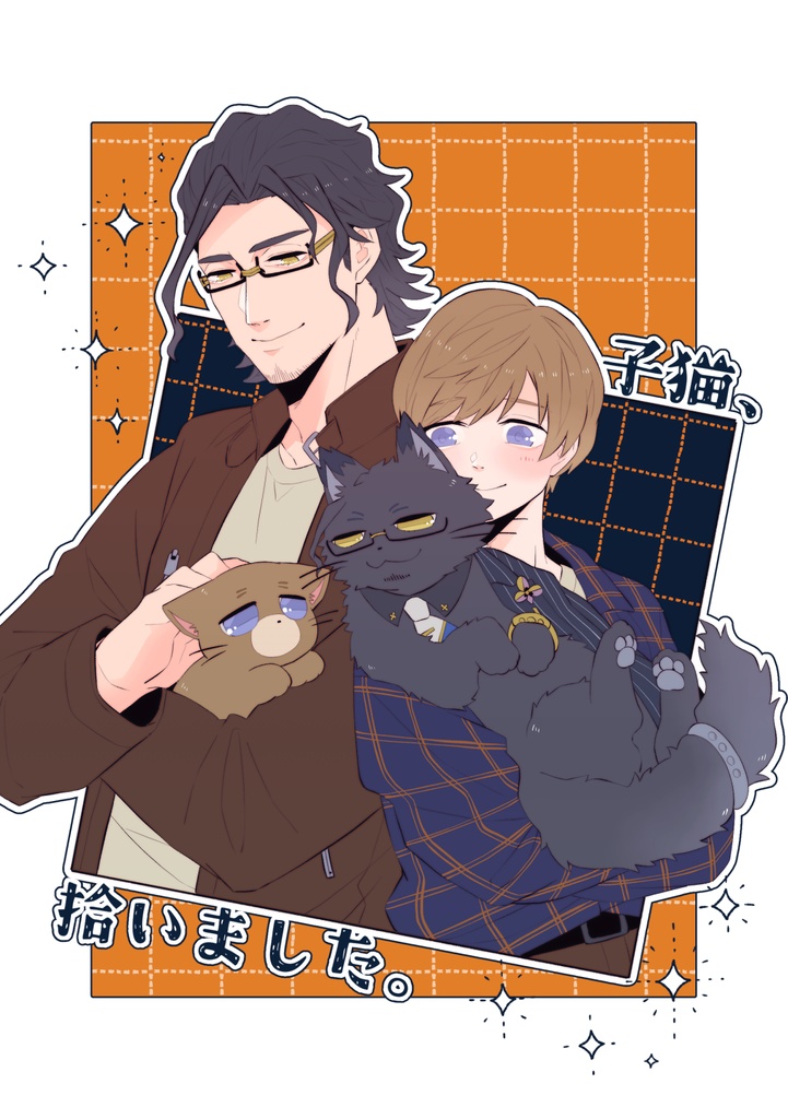 子猫、拾いました。