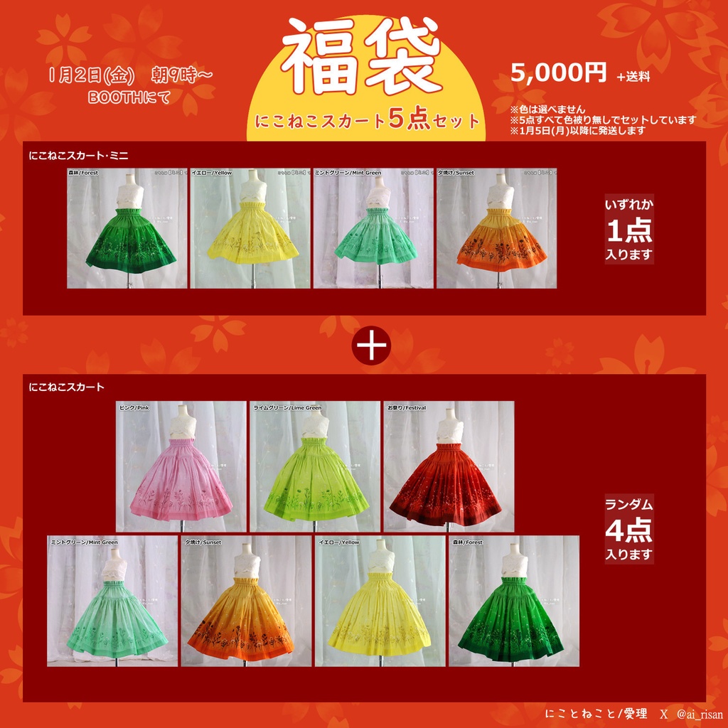 【1/2(金)朝9時スタート】福袋にこねこスカート5点セット