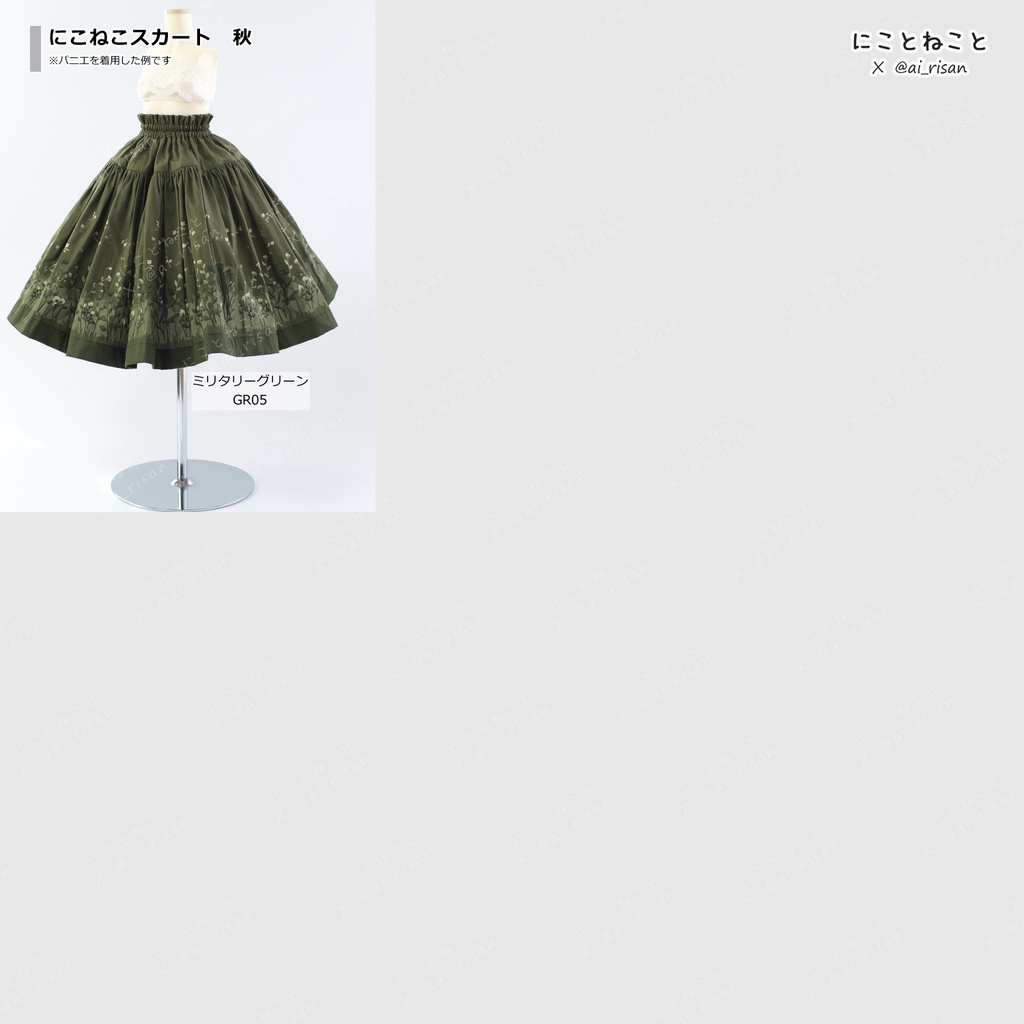 にこねこスカート　秋2　「ミリタリーグリーン/GR05」