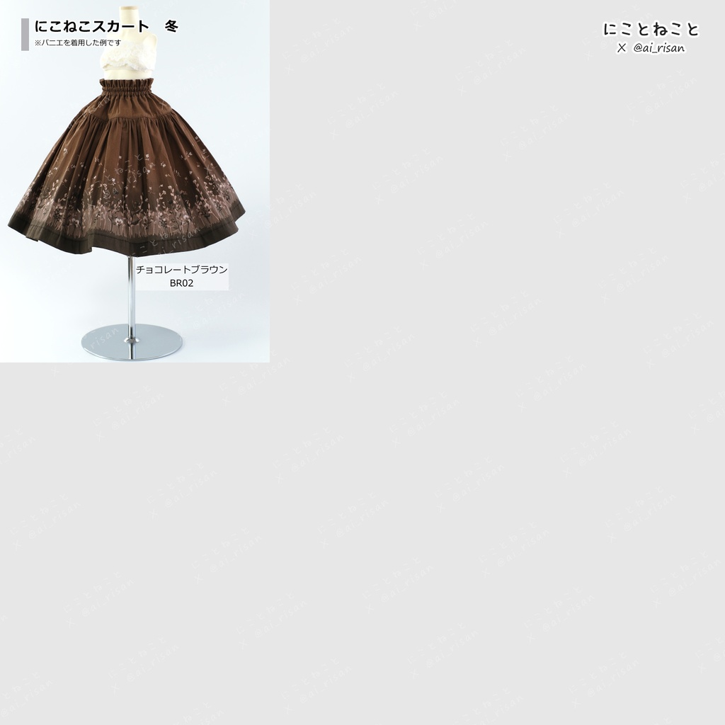 にこねこスカート　冬2　「チョコレートブラウン/BR02」