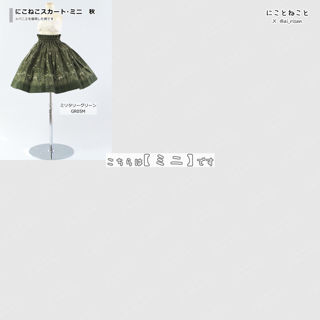 にこねこスカート・ミニ　秋2　「【ミニ】ミリタリーグリーン/GR05M」