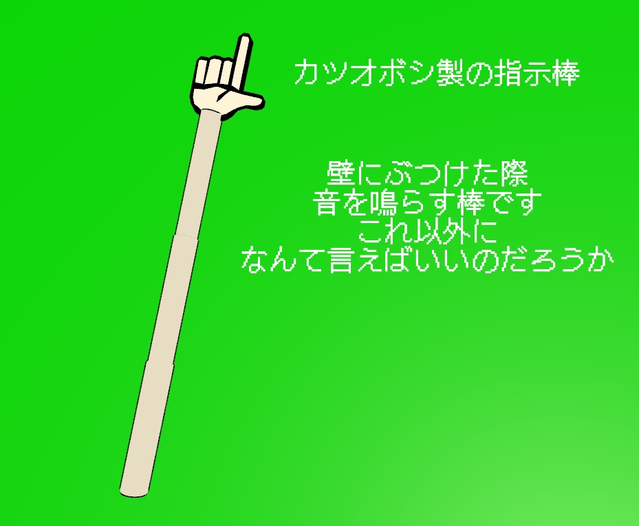 カツオボシ製の指示棒