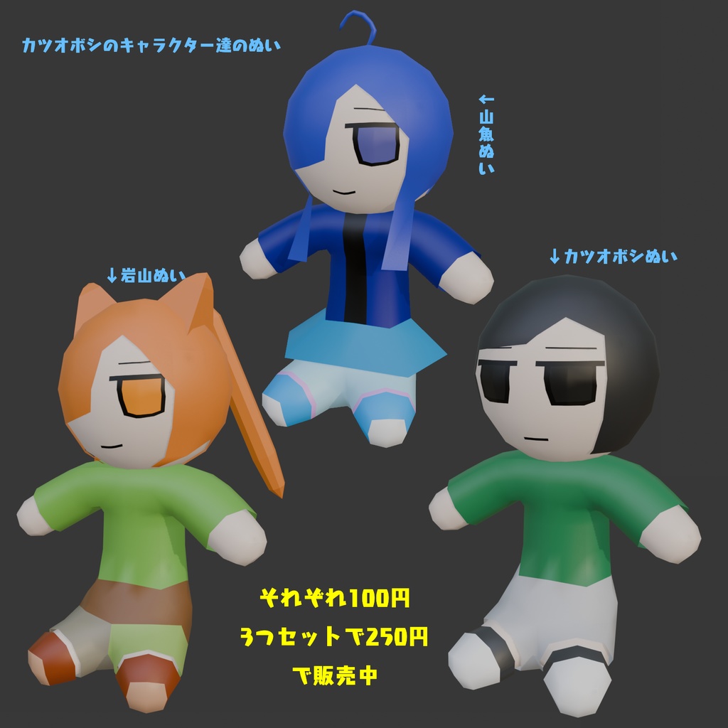 カツオボシのキャラクター達のぬい モデル集/Katuobosi's_character_Plush_models