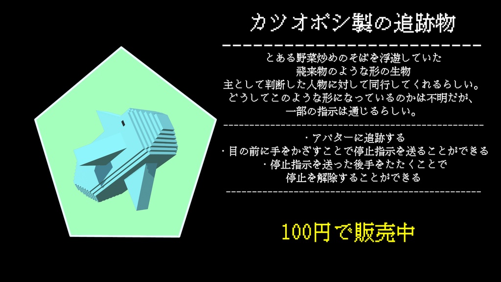 カツオボシ製の追跡物ギミック/Katuobosi's Follower Gimmick