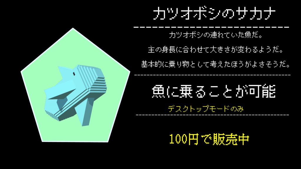 カツオボシ製のサカナライディング