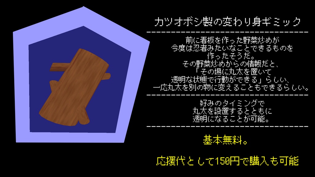 カツオボシ製の変わり身ギミック