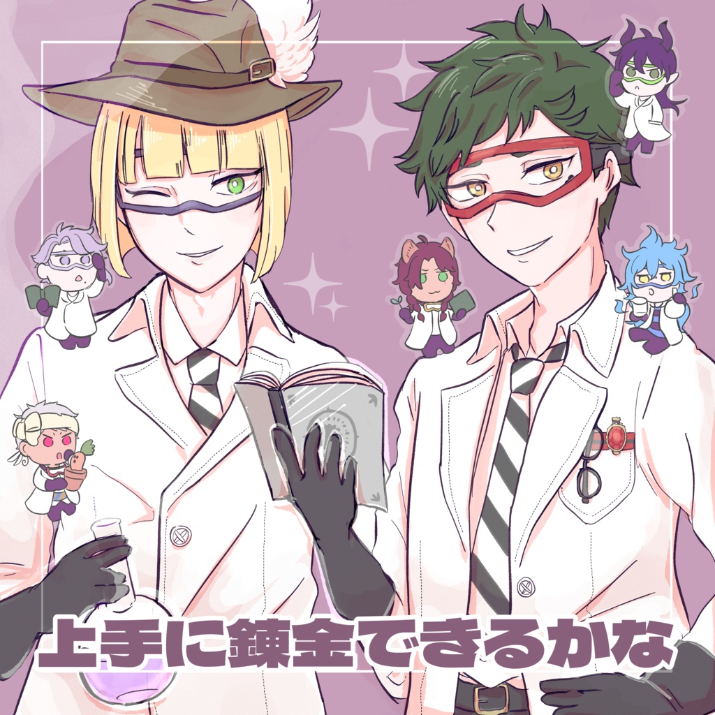 上手に錬金できるかな