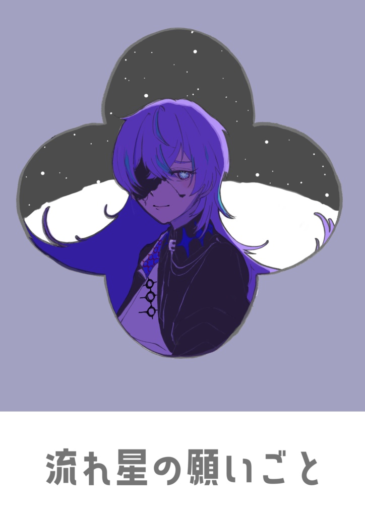 流れ星の願いごと
