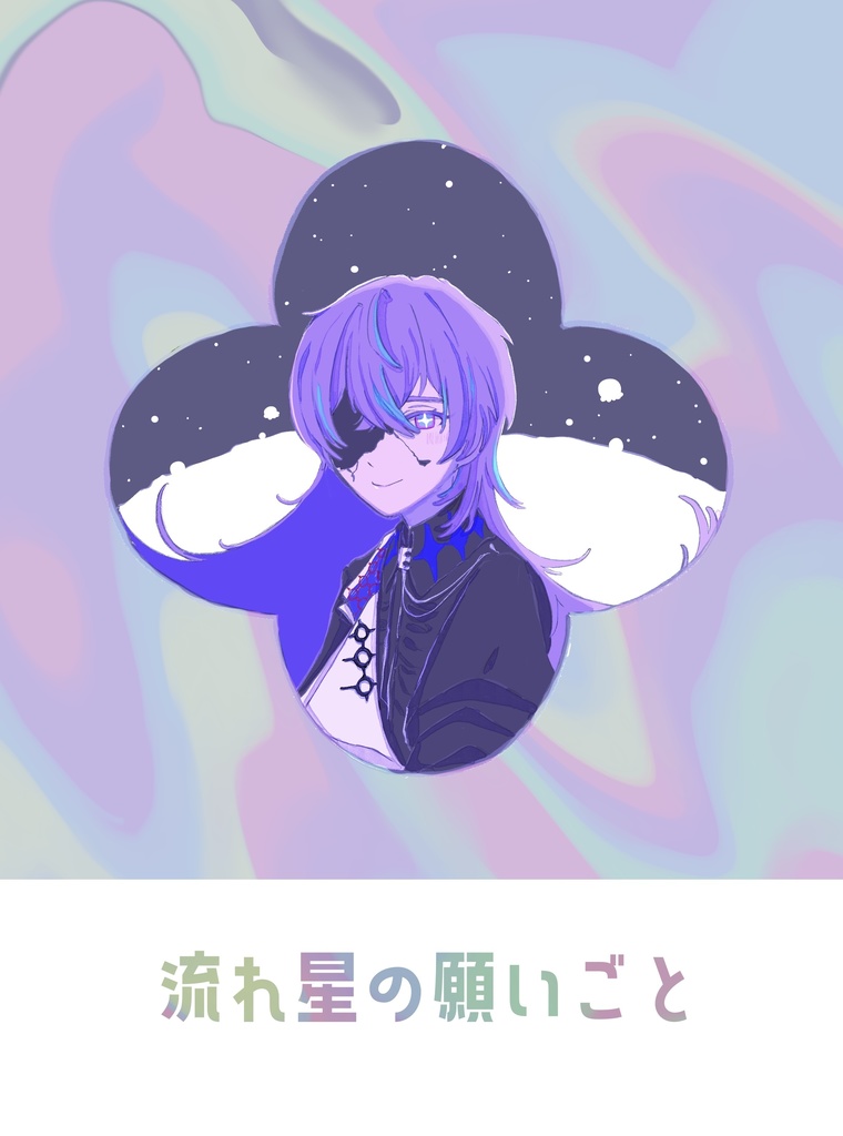 流れ星の願いごと