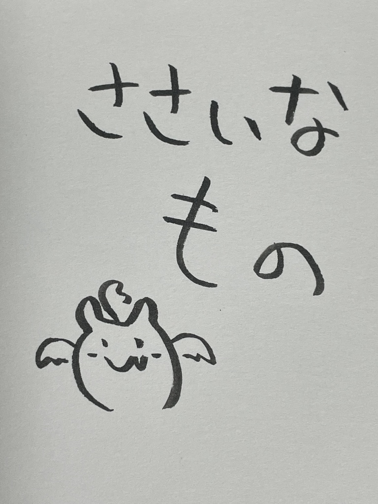 ささいなもの🦇