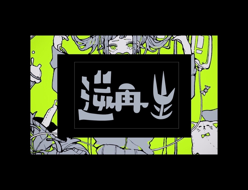 逆再生