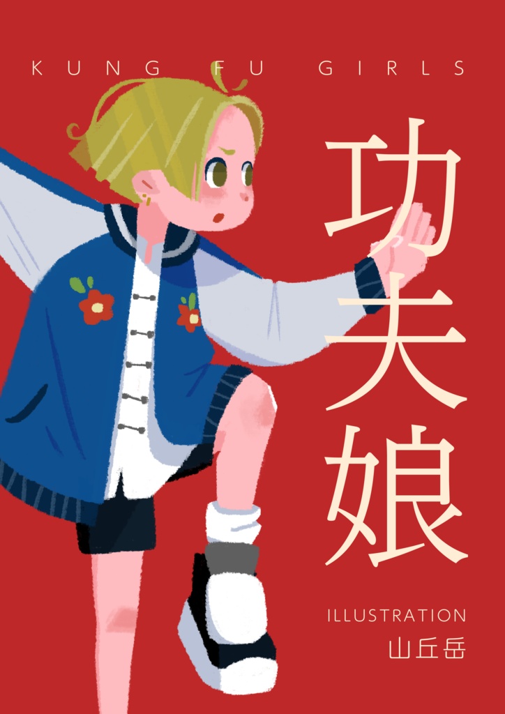 功夫娘 - KUNG FU GIRLS -