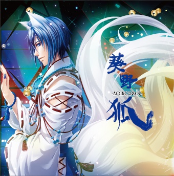 葵野 狐 -AOINO2の弐-(初回生産限定盤)