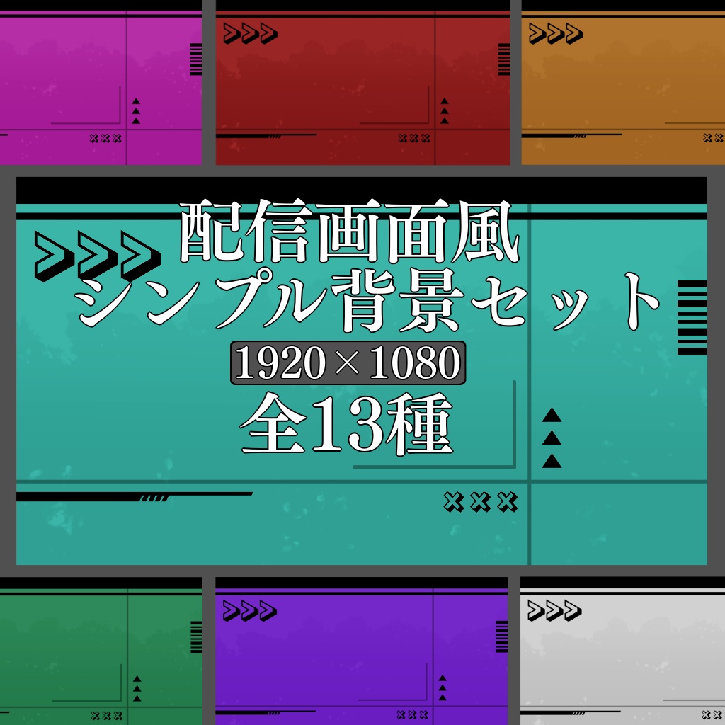 配信画面風かっこいいシンプル背景セット【配信・サムネイル用 背景】