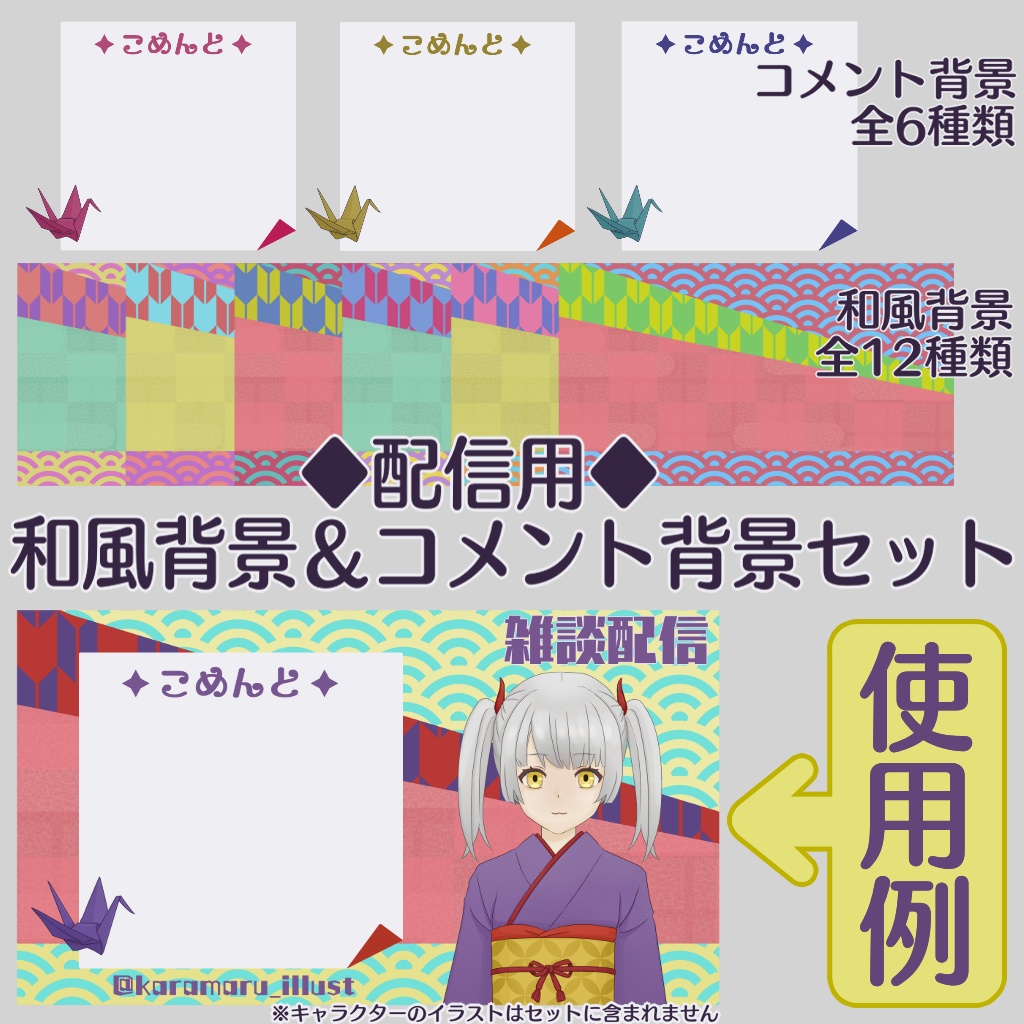 【配信用】和風背景＆コメント背景セット【折り紙】