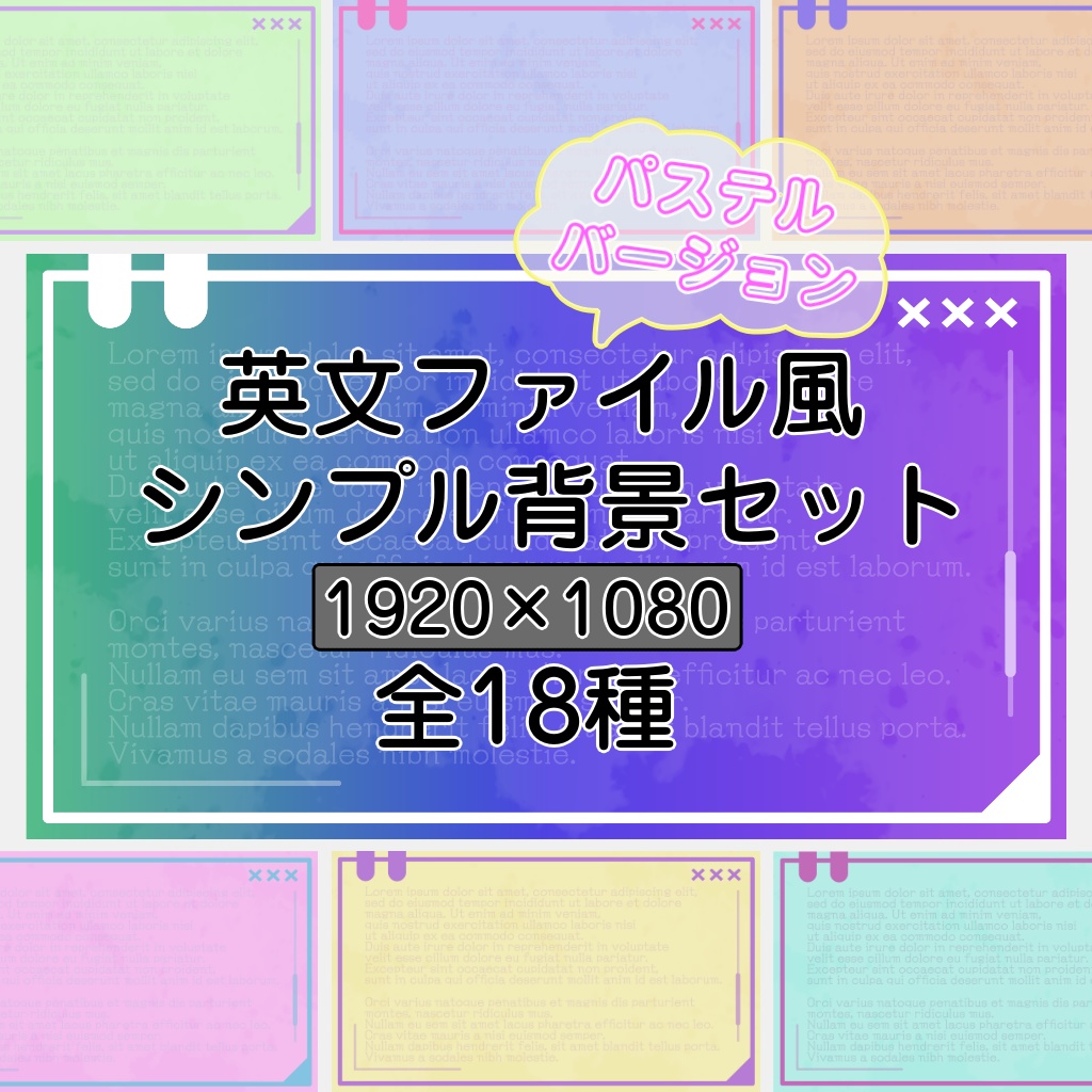 英文ファイル風【パステルカラー】シンプル背景セット