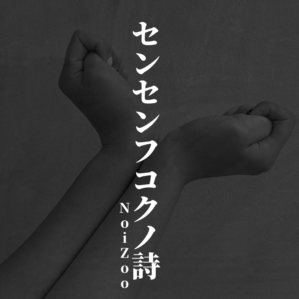 センセンフコクノ詩 CD