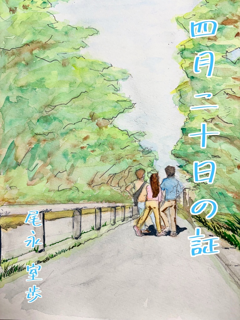 四月二十日の証