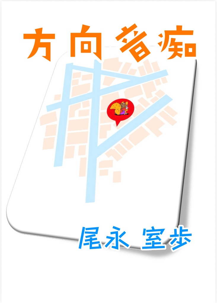方向音痴