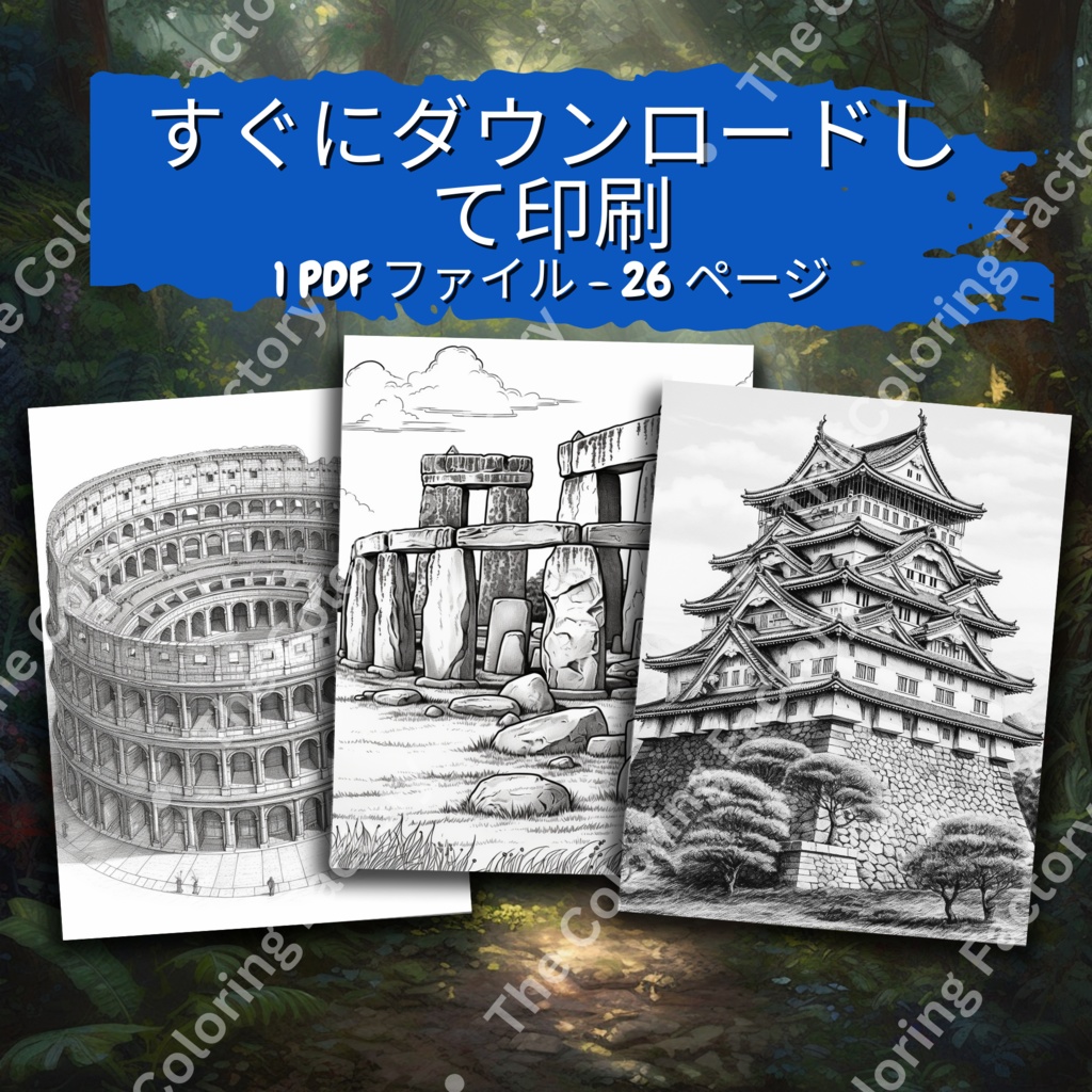 ユネスコ世界遺産のぬり絵 |大人のリラクゼーションセラピーのデジタルダウンロード