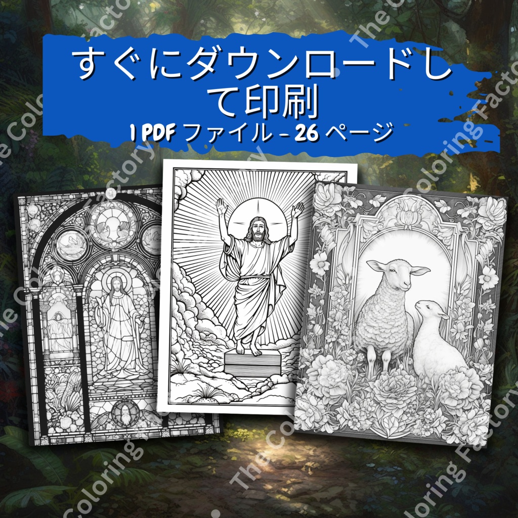 キリスト教のぬりえページ セット |アートセラピー |教会のぬりえ |就学前の印刷物 |デジタル ダウンロード セット 2