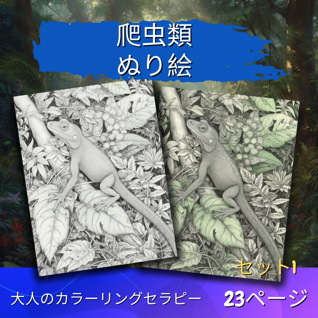 爬虫類のぬりえページ、成人療法用のライン アート |印刷可能な塗り絵 |印刷可能なデジタル セット 1