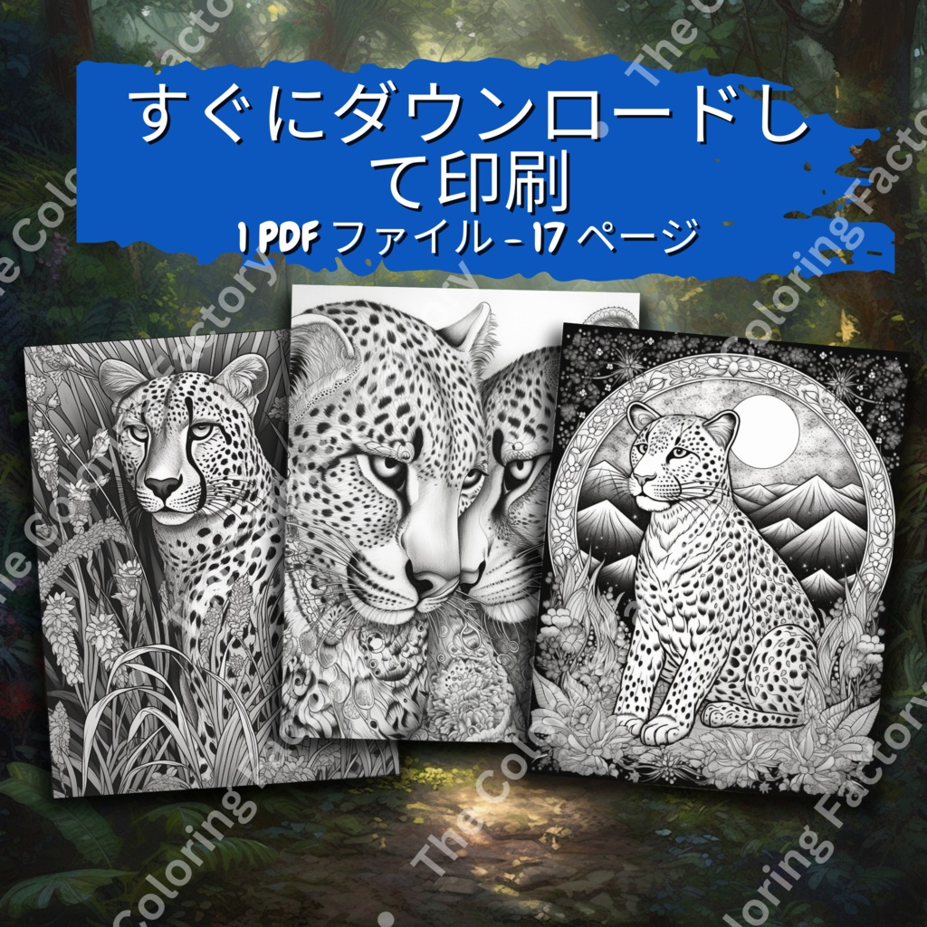 大人のためのチーターのぬりえページ、楽しいデジタル即時ダウンロード セット 1