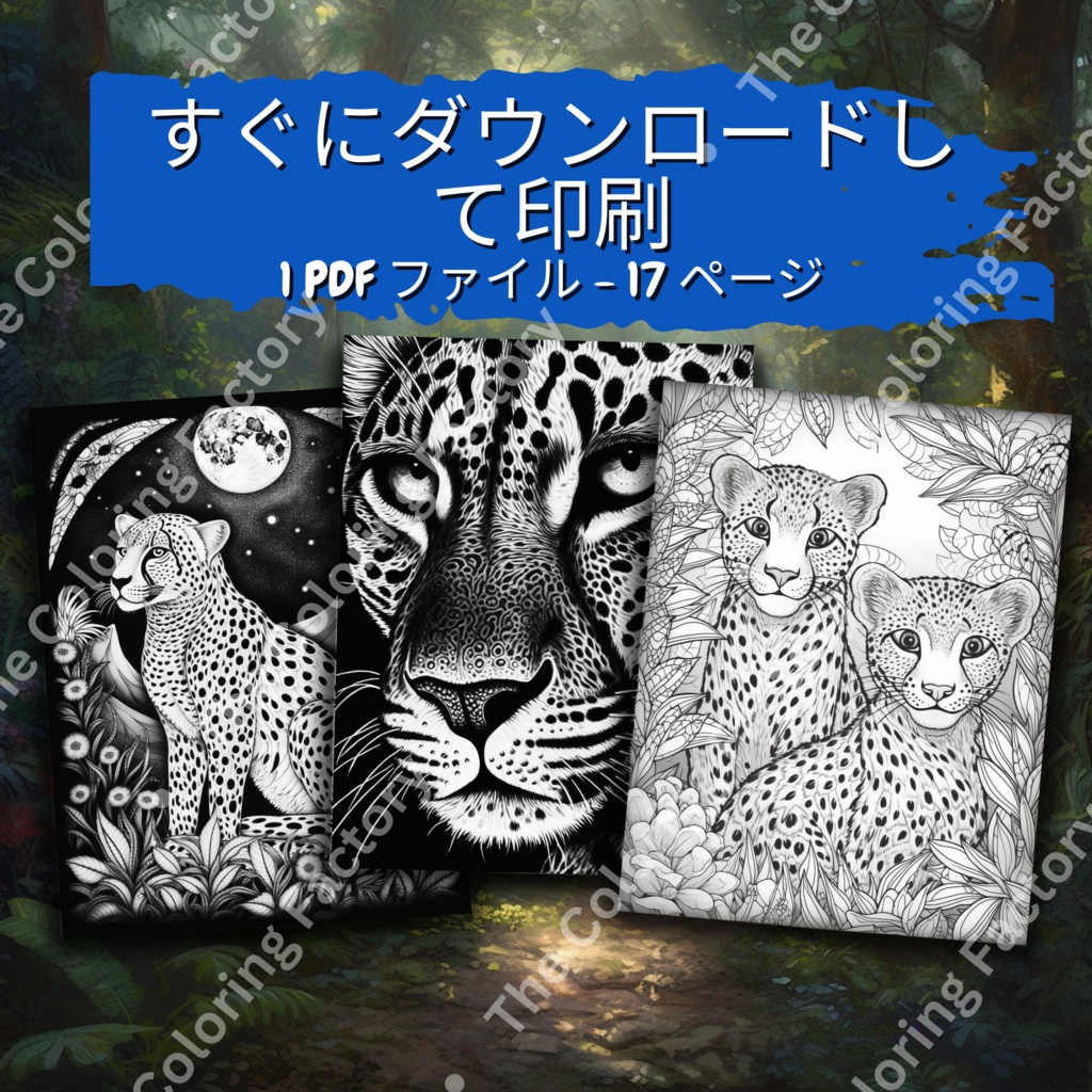 大人のためのチーターのぬりえページ、楽しいデジタル即時ダウンロード セット 2