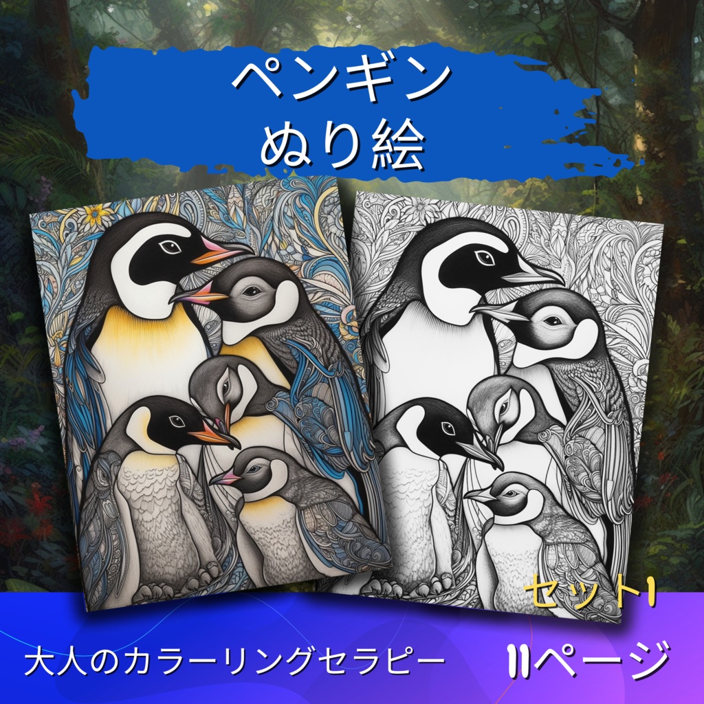 大人のためのペンギンの塗り絵 デジタル即時ダウンロード 楽しいセット 1