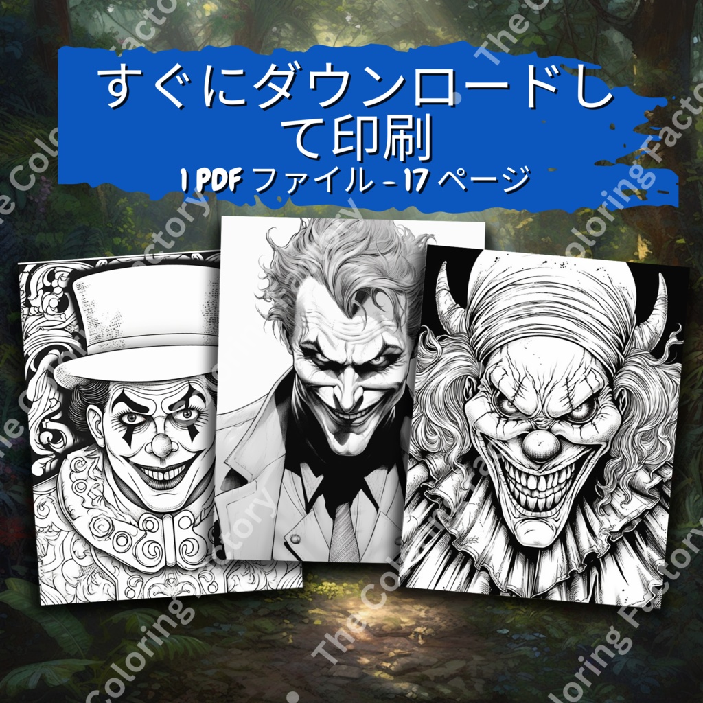 大人のための怖いピエロの塗り絵 楽しいデジタル即時ダウンロード セット 2