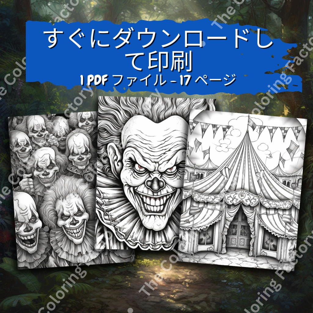 大人のための怖いピエロの塗り絵 楽しいデジタル即時ダウンロード セット 1